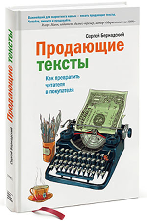 Книга «Продающие тексты», автор Сергей Бернадский