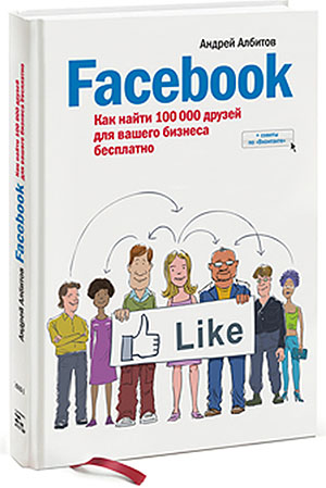 Книга  «Facebook. Как найти 100 000 друзей для вашего бизнеса бесплатно», автор Андрей Албитов