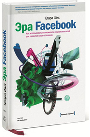 Книга «Эра Facebook», автор Клара Ших
