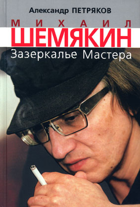 Александр Петряков, книга «Михаил Шемякин. Зазеркалье Мастера»