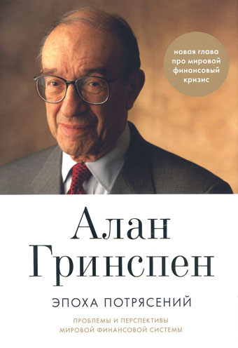 Книга американца Алана Гринспена «Эпоха потрясений: проблемы и перспективы мировой финансовой системы»