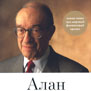 Книга американца Алана Гринспена «Эпоха потрясений: проблемы и перспективы мировой финансовой системы»