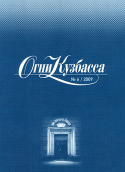 Шестой номер писательского журнала «Огни Кузбасса» за 2009 