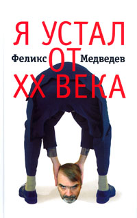 Феликс Медведев, книга « Я устал от XX века…»