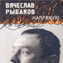 Вячеслав Рыбаков, книга «Напрямую»