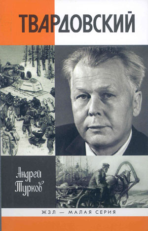 Андрей Турков, автор книги «Твардовский» 