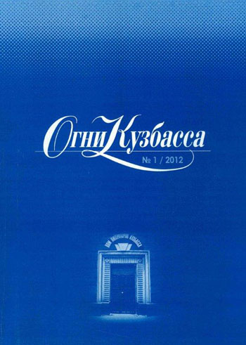 Первый номер литературного журнала «Огни Кузбасса» за 2012 год