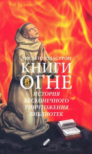 Люсьен Поластрон, книга «Книги в огне»